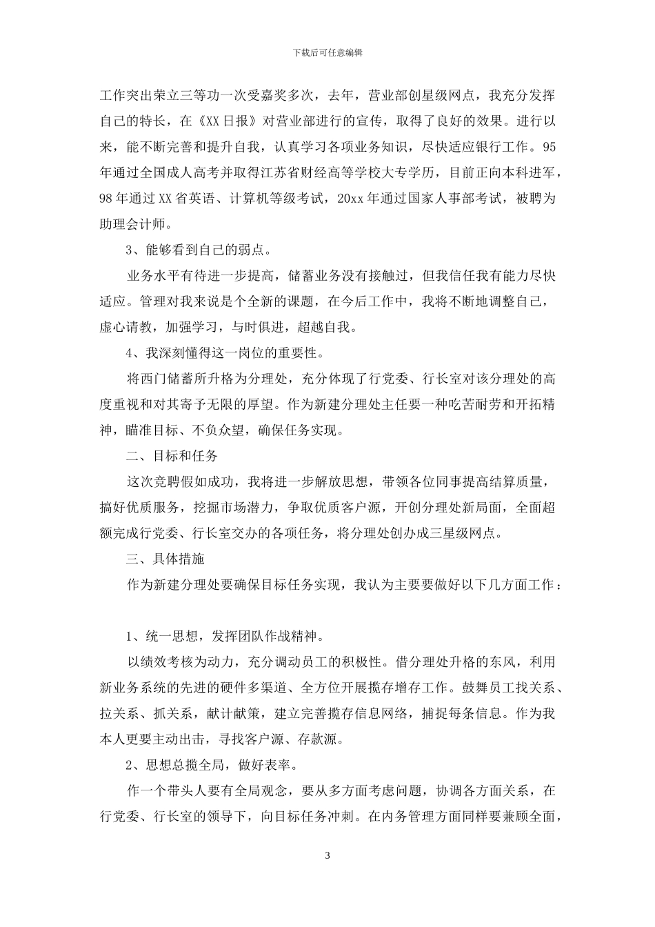 银行大堂经理竞聘演讲稿范文集合六篇_第3页