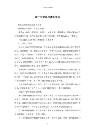 银行大堂经理述职报告