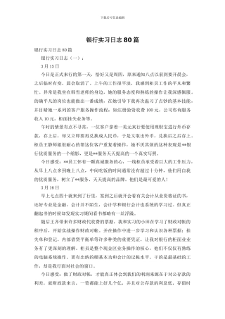 银行实习日志80篇
