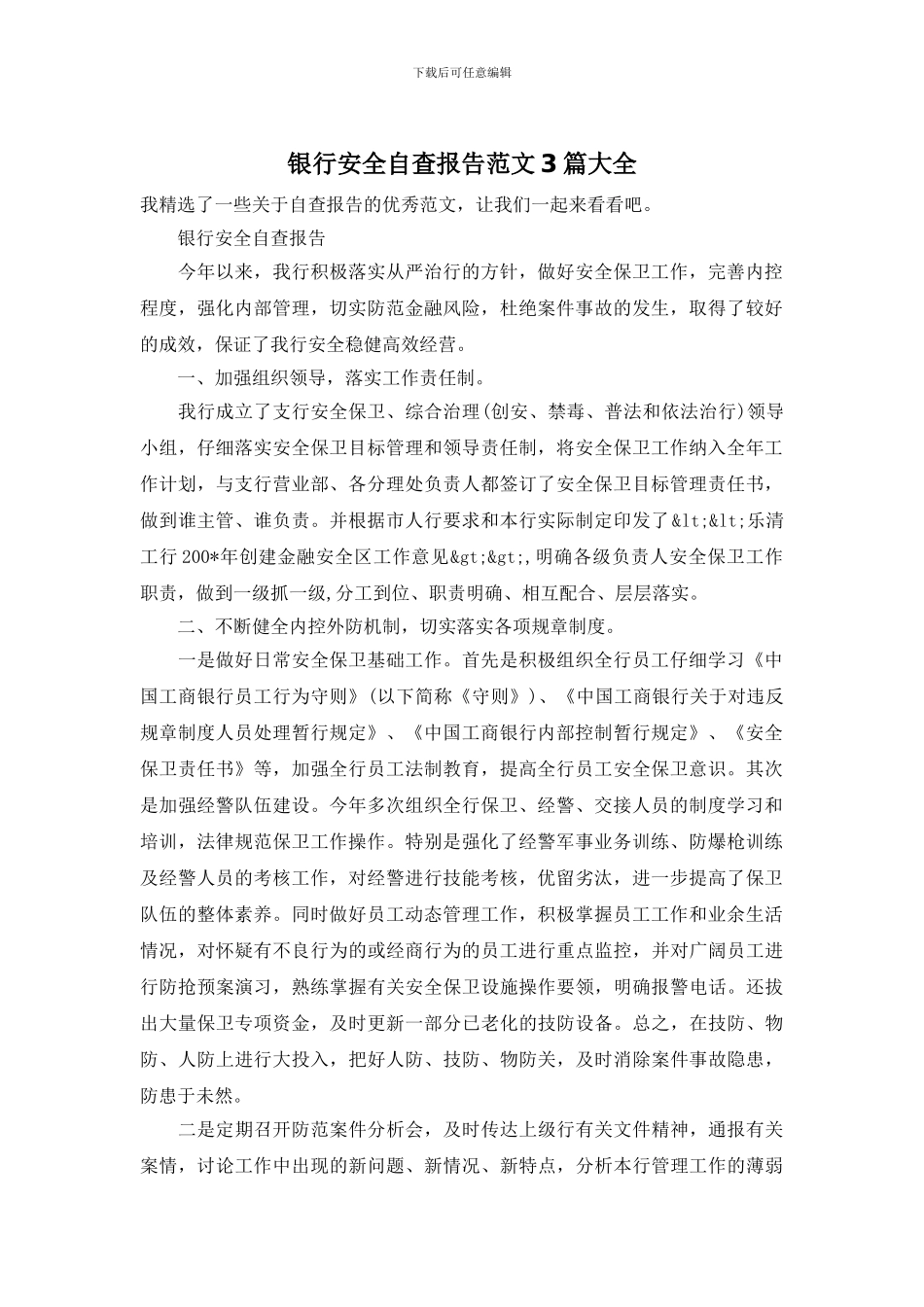 银行安全自查报告范文3篇大全_第1页