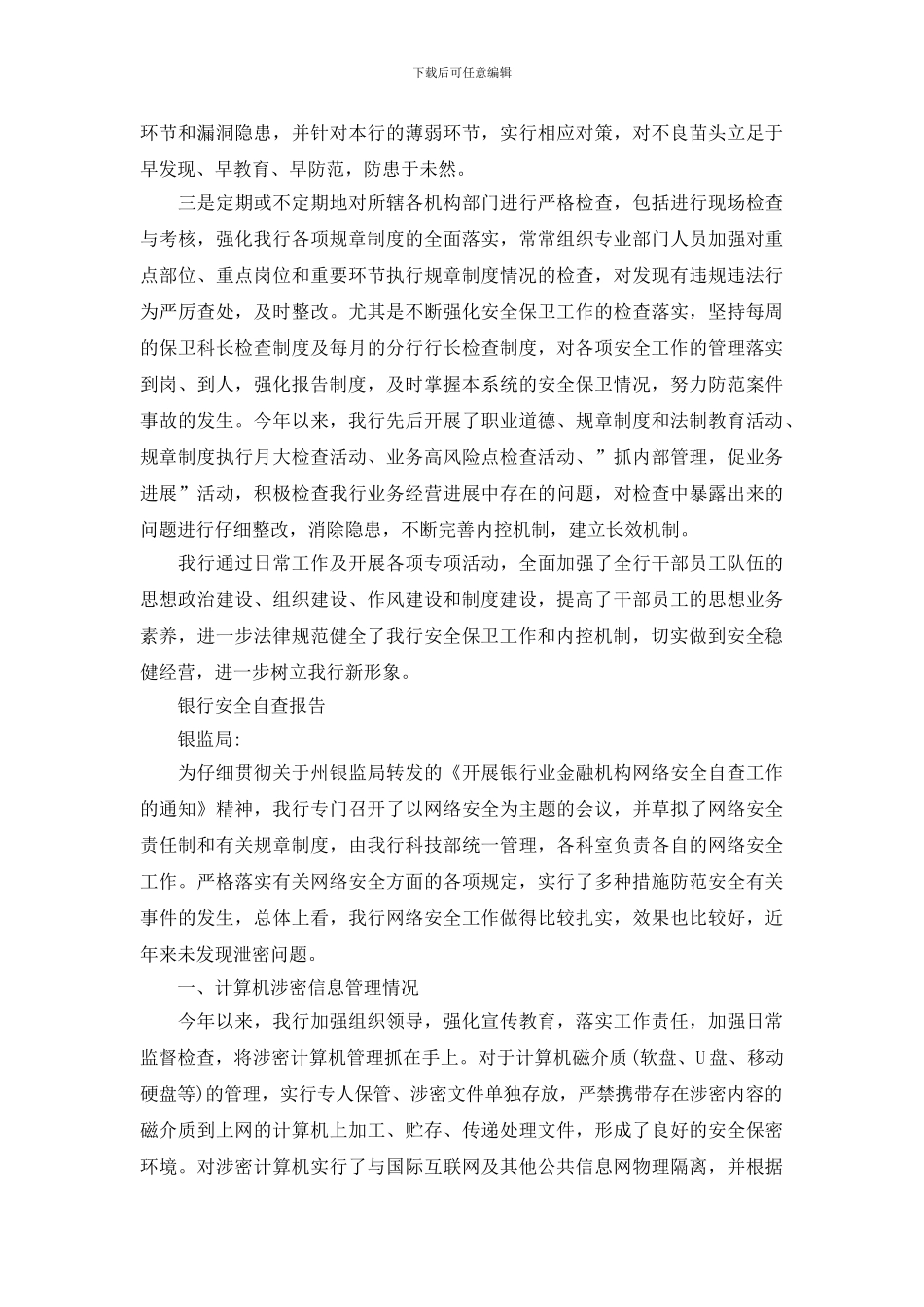 银行安全自查报告范文3篇大全_第2页