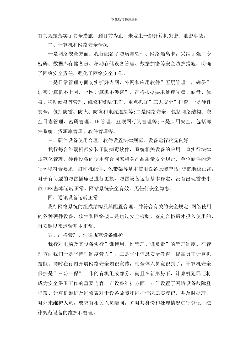 银行安全自查报告范文3篇大全_第3页