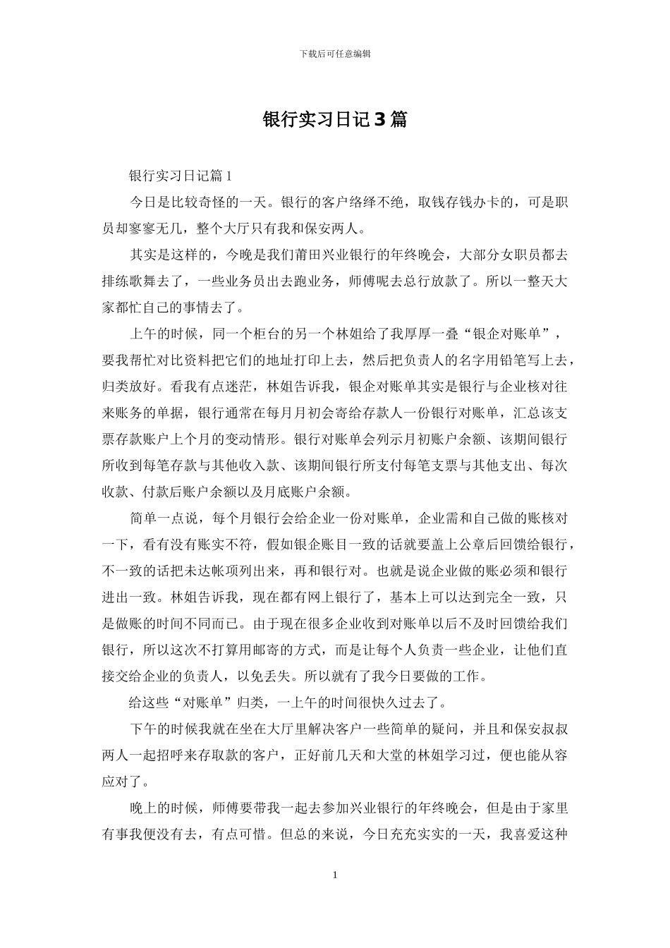 银行实习日记3篇_第1页