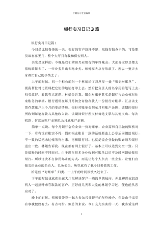 银行实习日记3篇