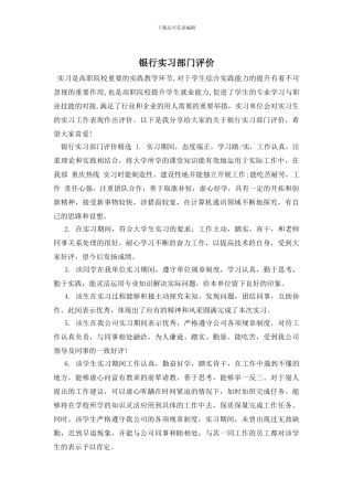 银行实习部门评价