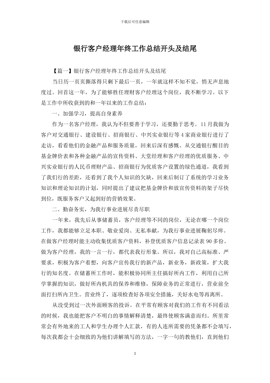 银行客户经理年终工作总结开头及结尾_第1页