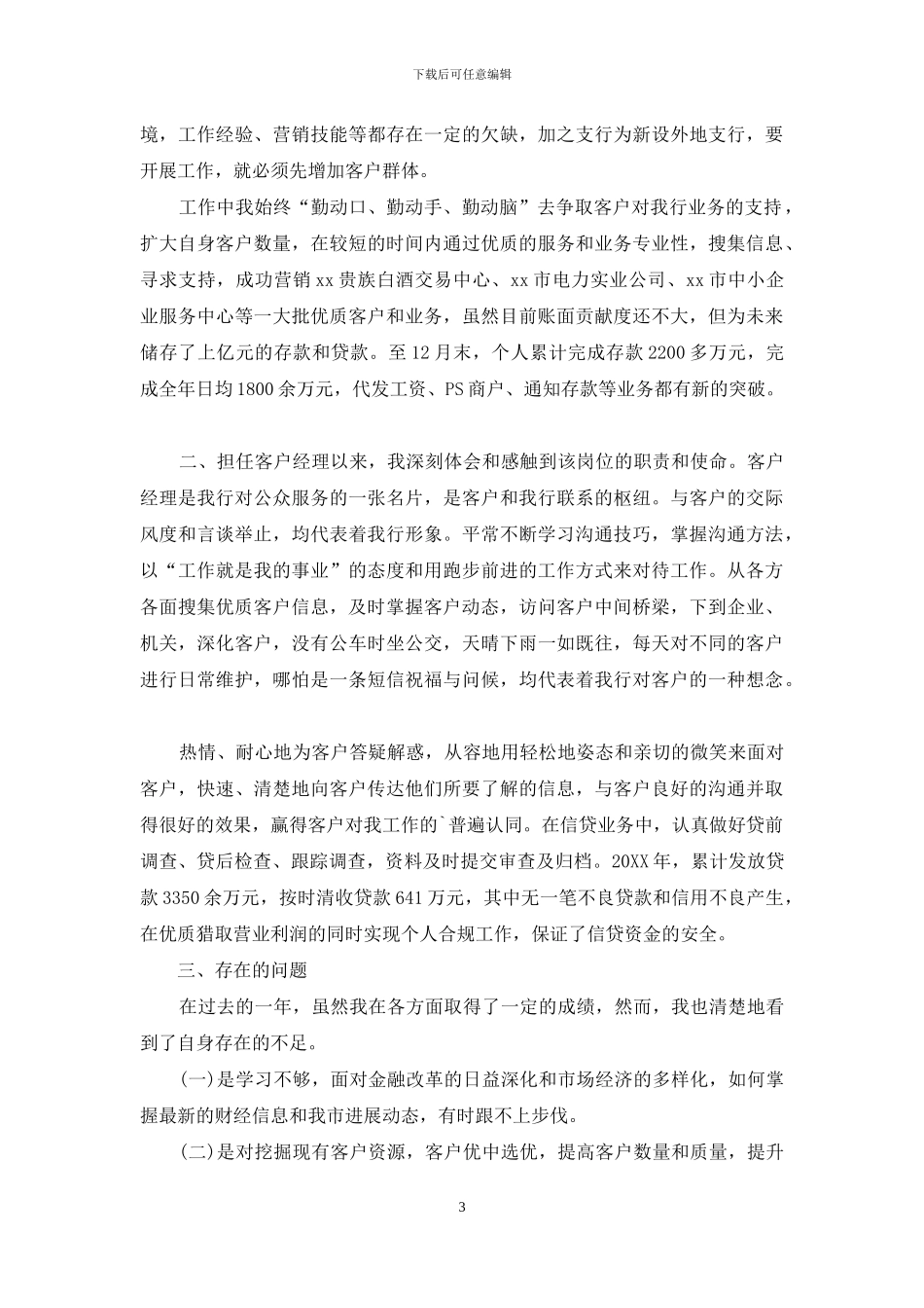 银行客户经理年终工作总结开头及结尾_第3页