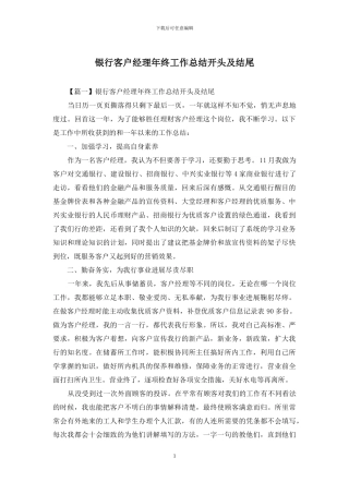 银行客户经理年终工作总结开头及结尾