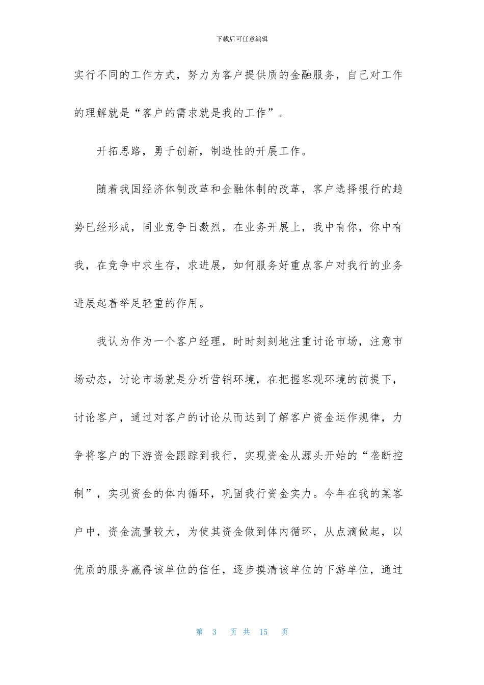 银行客户经理心得体会怎么写_第3页