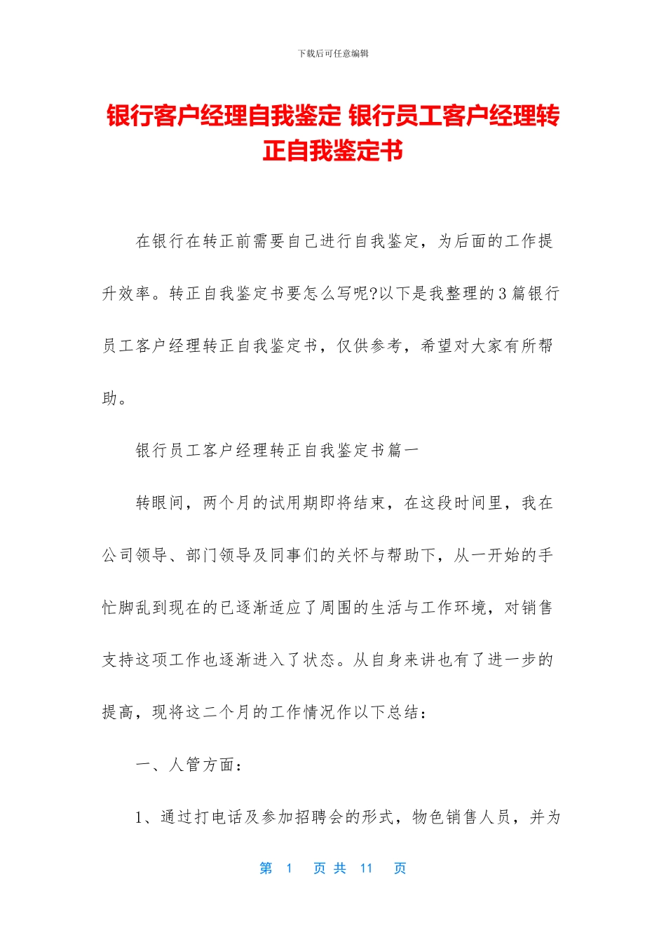 银行客户经理自我鉴定-银行员工客户经理转正自我鉴定书_第1页