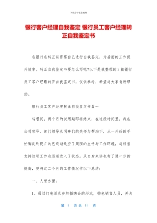 银行客户经理自我鉴定-银行员工客户经理转正自我鉴定书