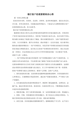 银行客户经理营销培训心得