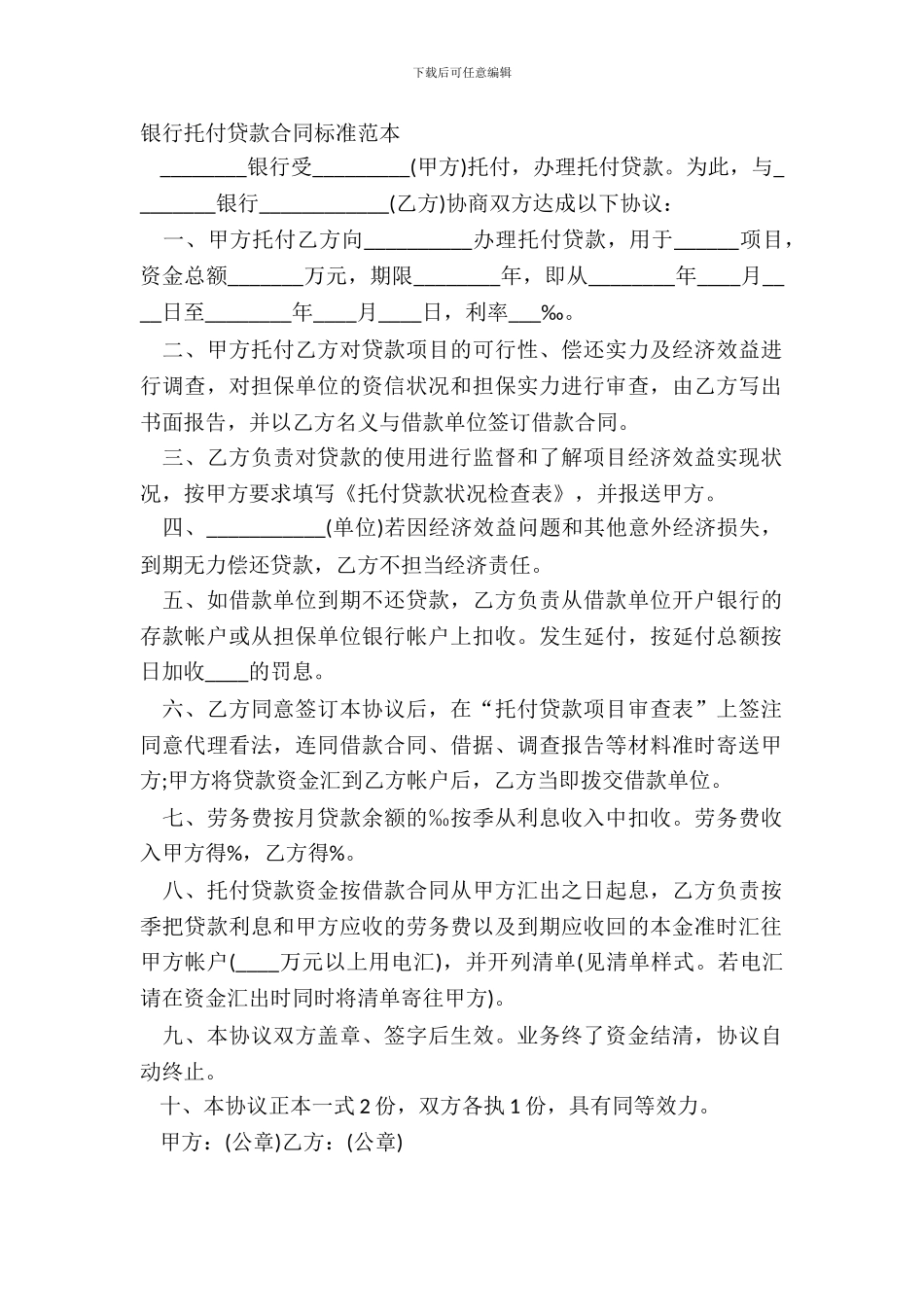 银行委托贷款合同标准范本_第2页