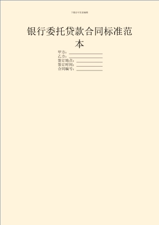 银行委托贷款合同标准范本