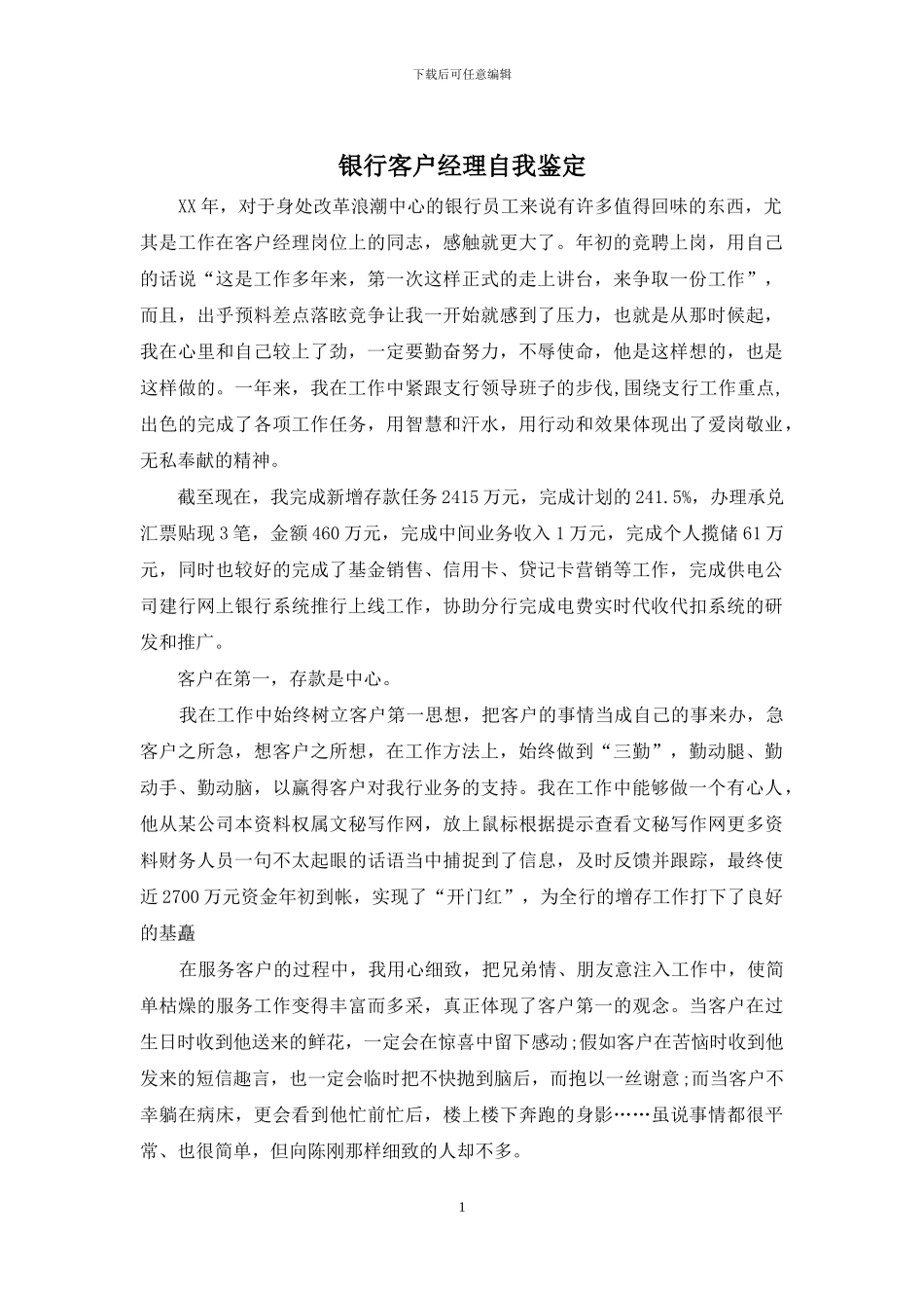 银行客户经理自我鉴定_第1页