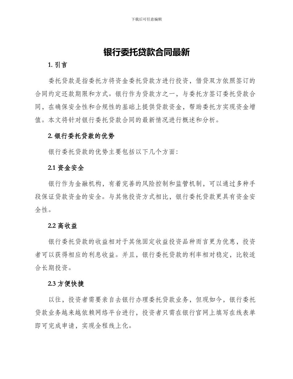 银行委托贷款合同最新_第1页