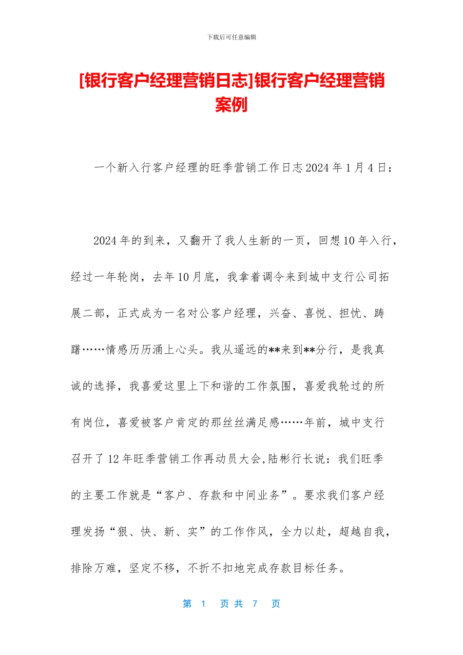 银行客户经理营销案例_第1页