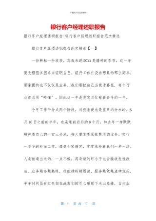 银行客户经理述职报告