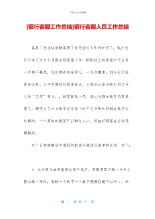 银行客服人员工作总结