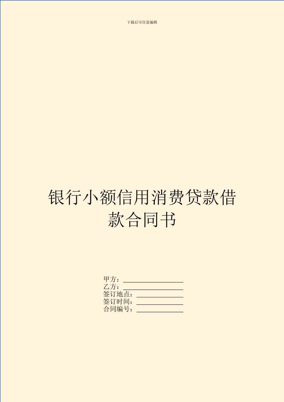 银行小额信用消费贷款借款合同书_第1页