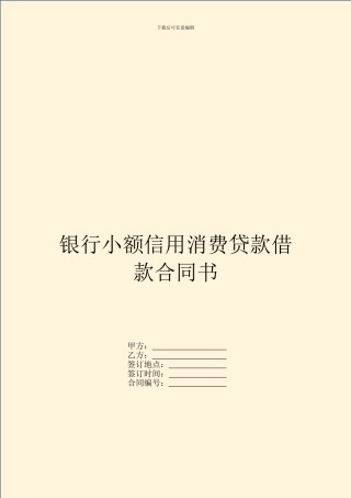 银行小额信用消费贷款借款合同书