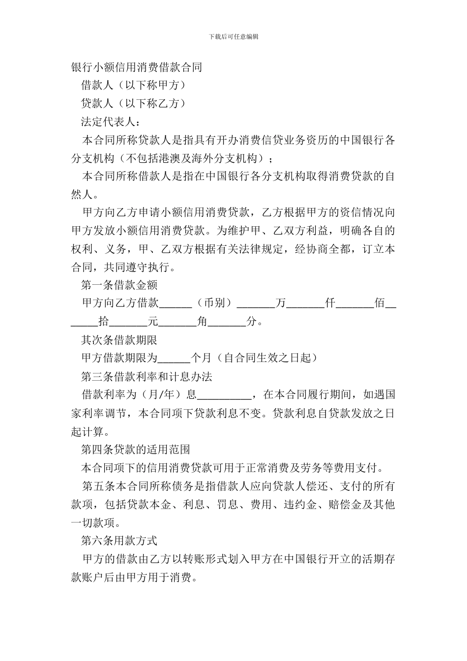 银行小额信用消费借款合同_第2页