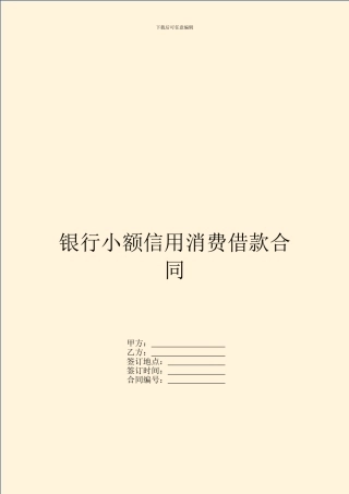 银行小额信用消费借款合同