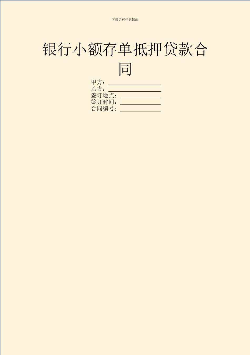 银行小额存单抵押贷款合同_第1页