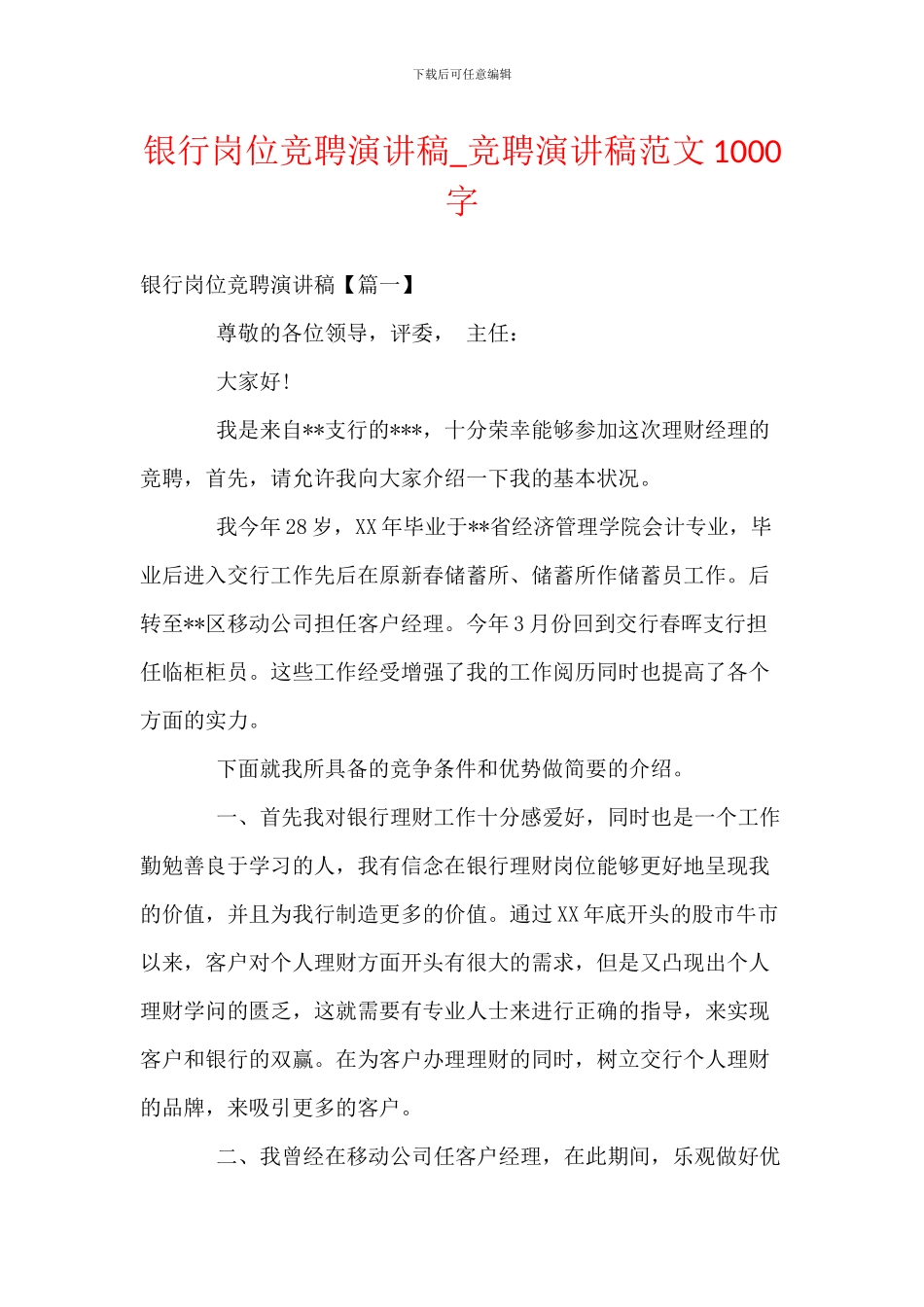 银行岗位竞聘演讲稿-竞聘演讲稿范文1000字_第1页