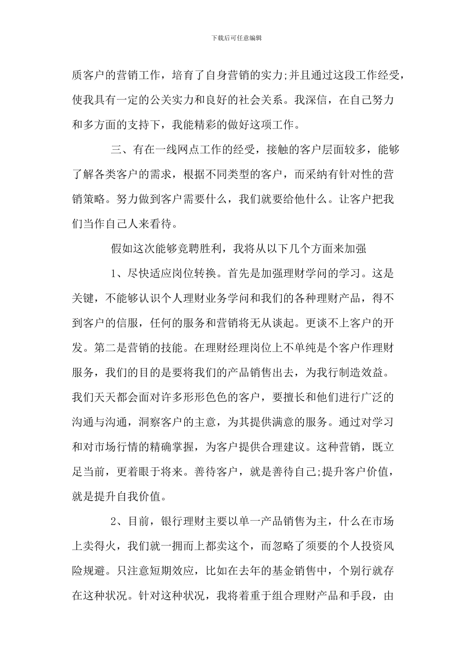 银行岗位竞聘演讲稿-竞聘演讲稿范文1000字_第2页