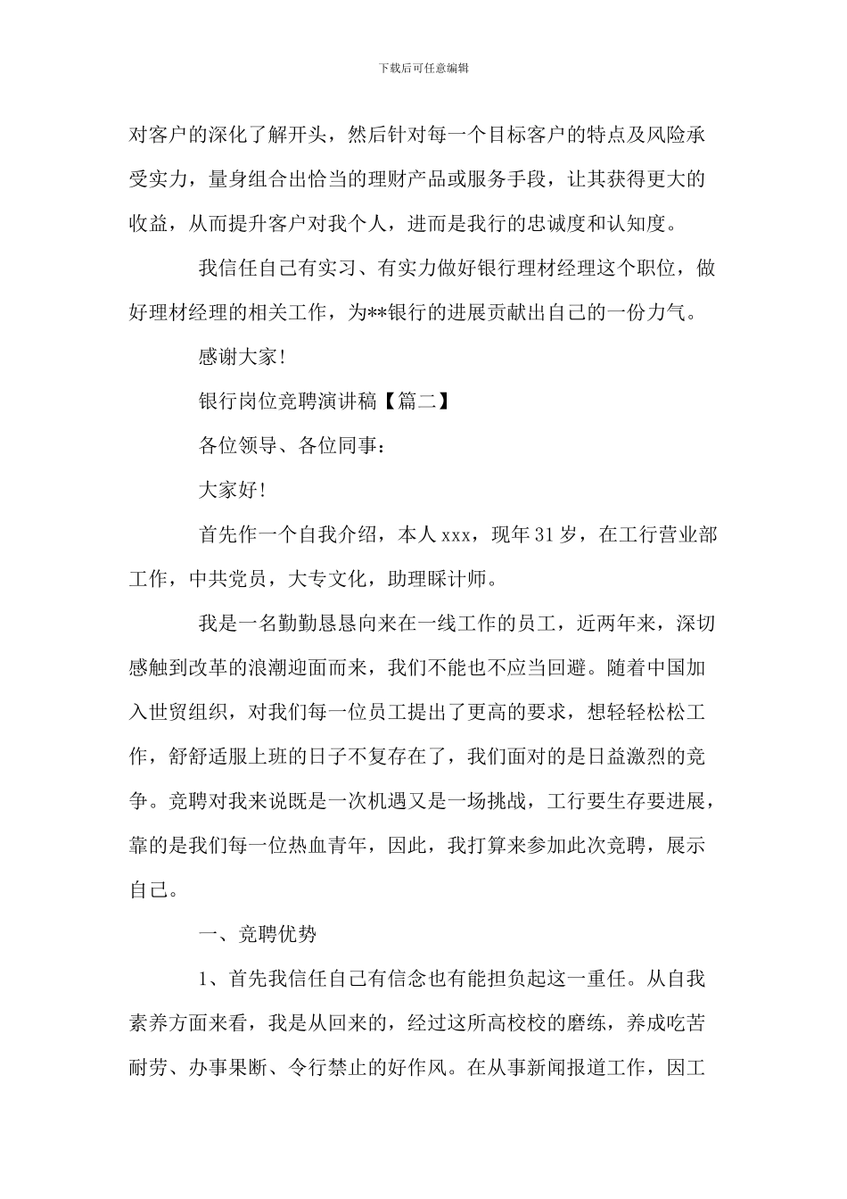 银行岗位竞聘演讲稿-竞聘演讲稿范文1000字_第3页