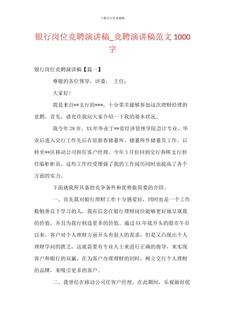 银行岗位竞聘演讲稿-竞聘演讲稿范文1000字