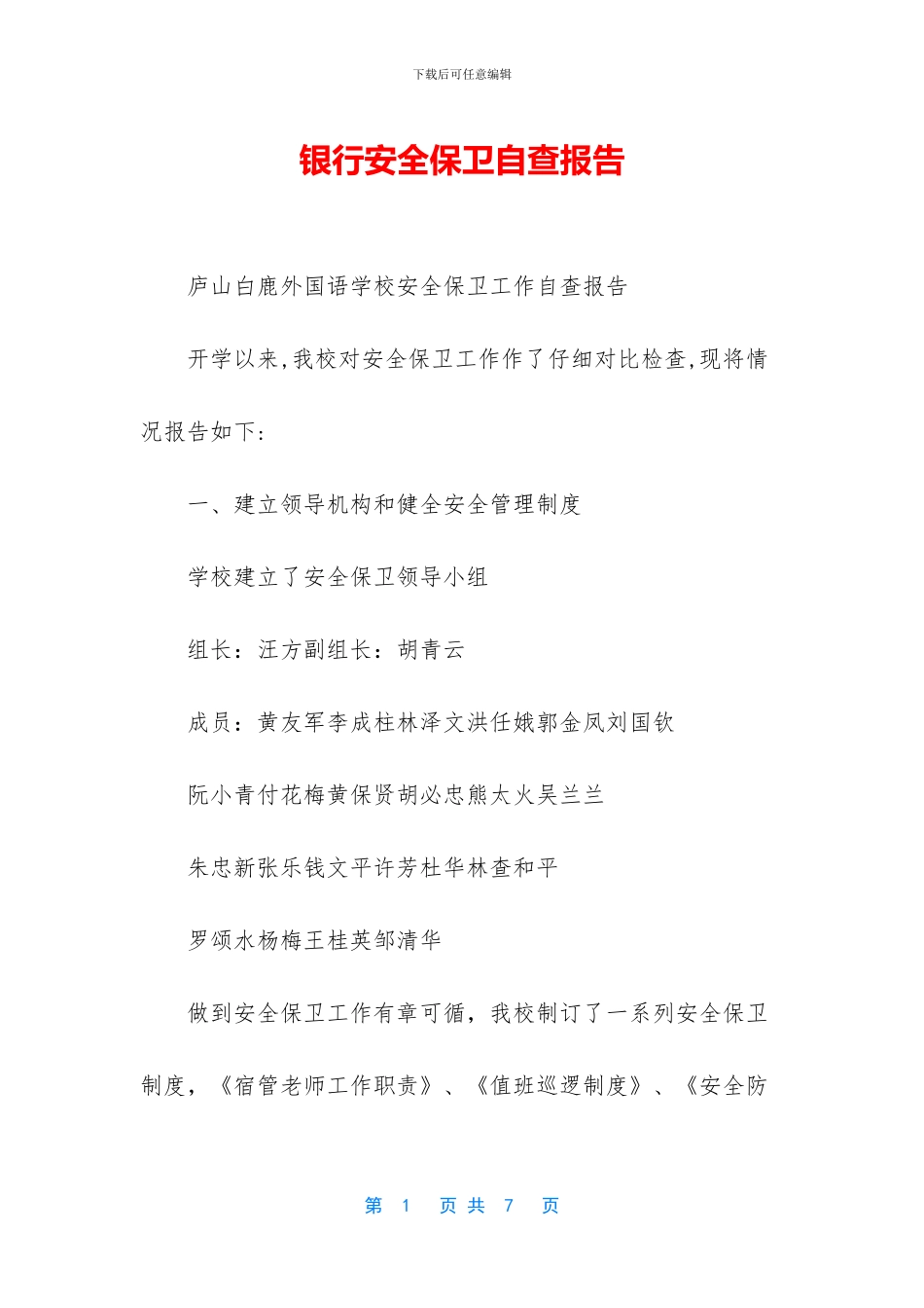 银行安全保卫自查报告_第1页