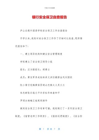 银行安全保卫自查报告