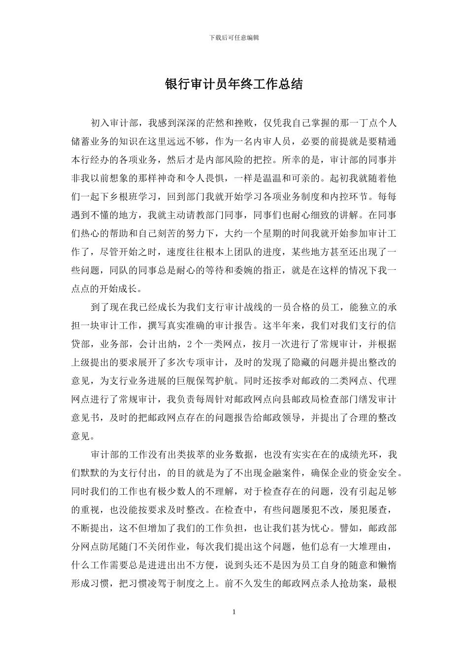 银行审计员年终工作总结_第1页