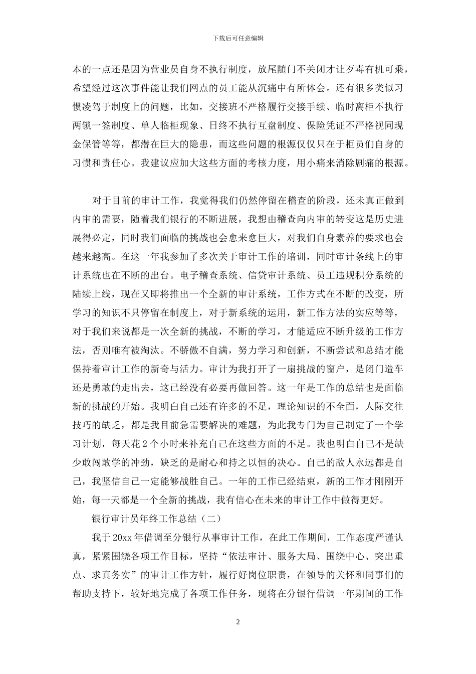 银行审计员年终工作总结_第2页