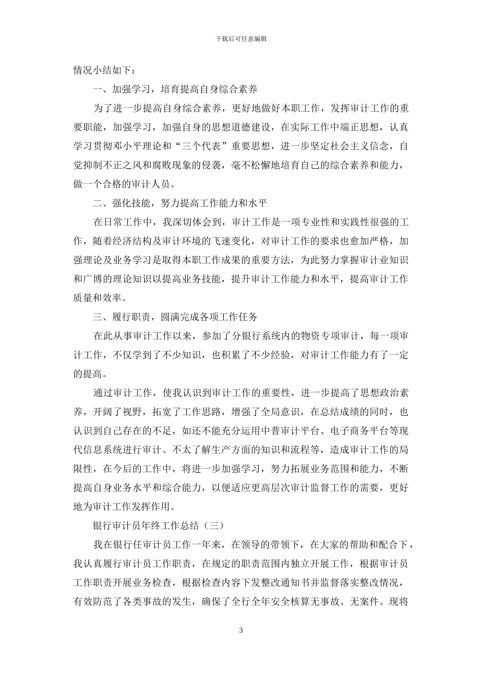 银行审计员年终工作总结_第3页