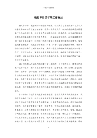 银行审计员年终工作总结