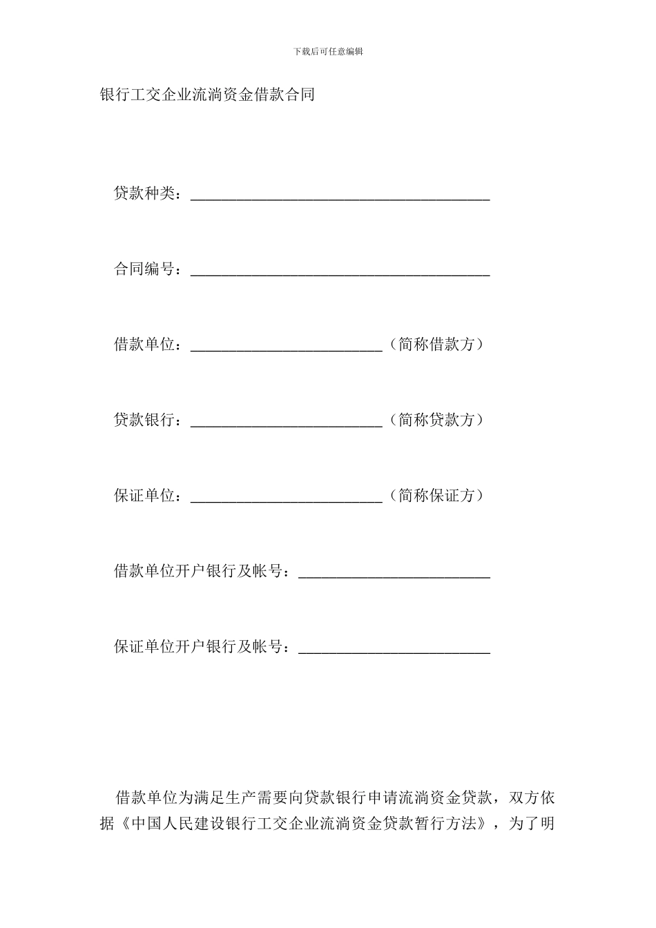 银行工交企业流动资金借款合同_第2页