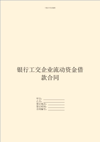 银行工交企业流动资金借款合同