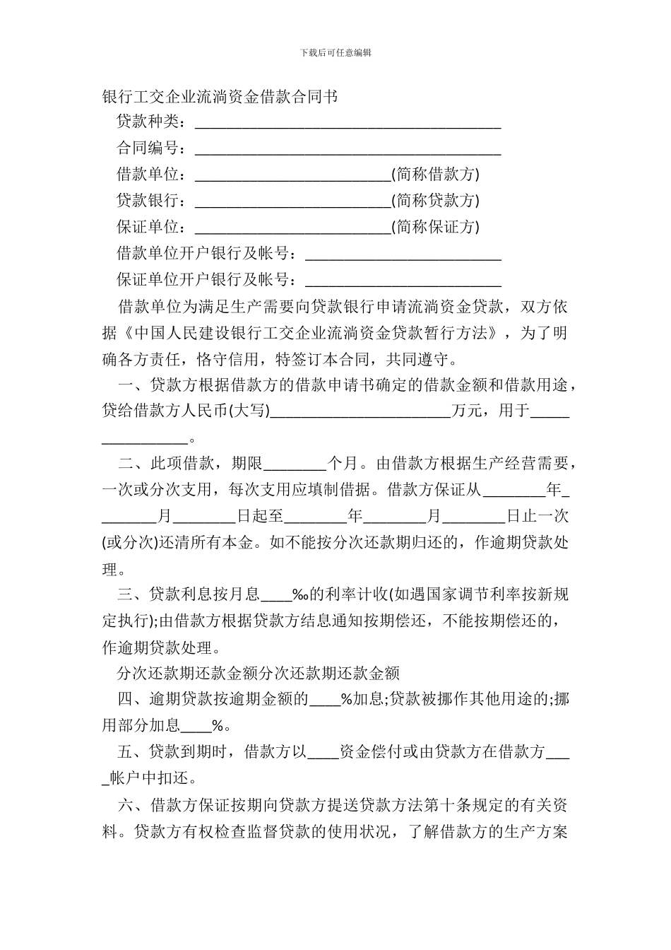 银行工交企业流动资金借款合同书_第2页