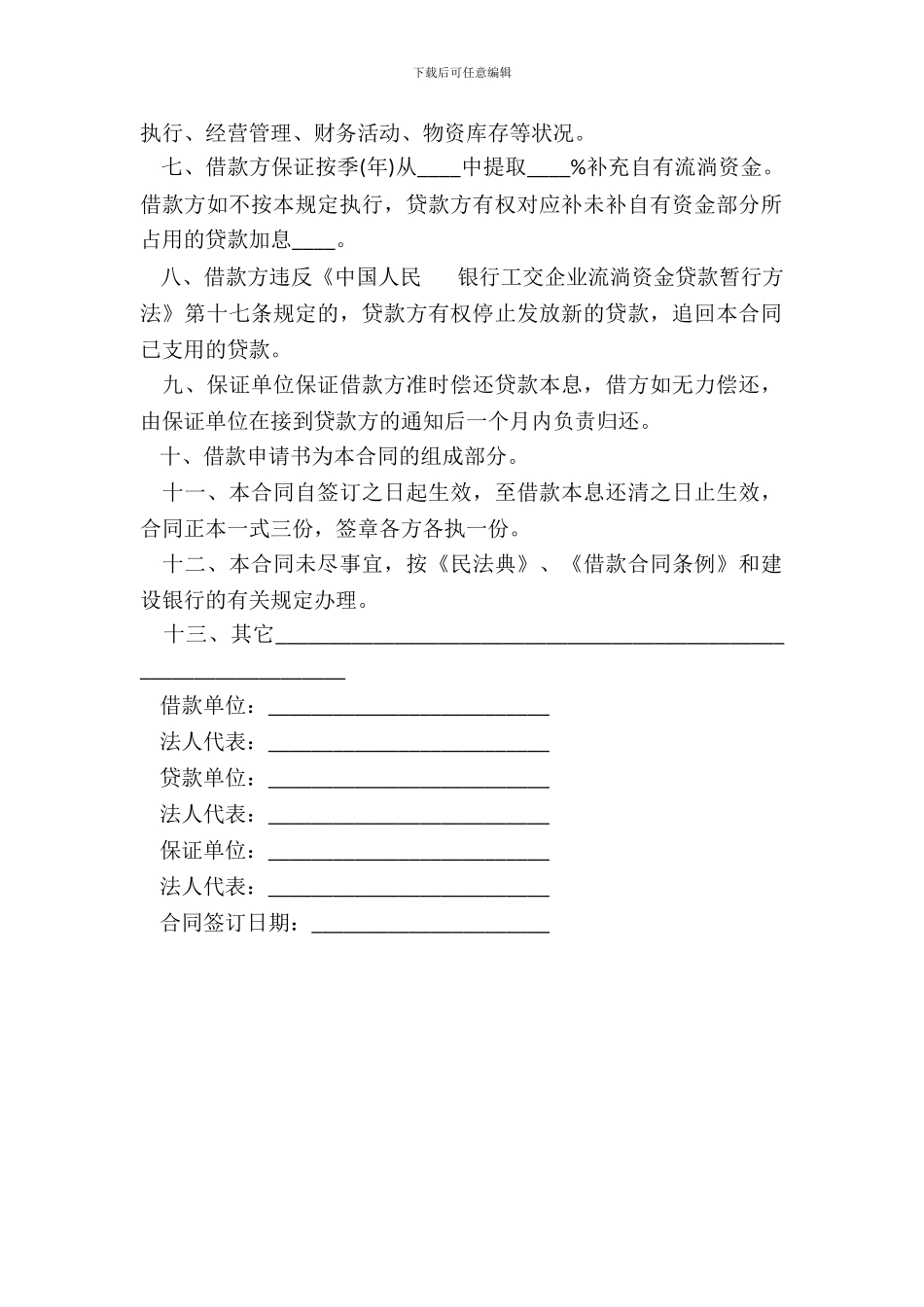 银行工交企业流动资金借款合同书_第3页