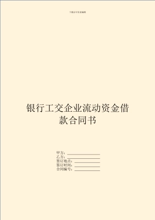 银行工交企业流动资金借款合同书