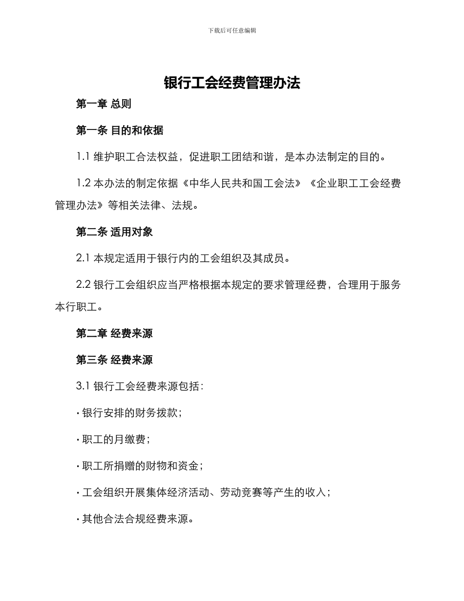银行工会经费管理办法_第1页