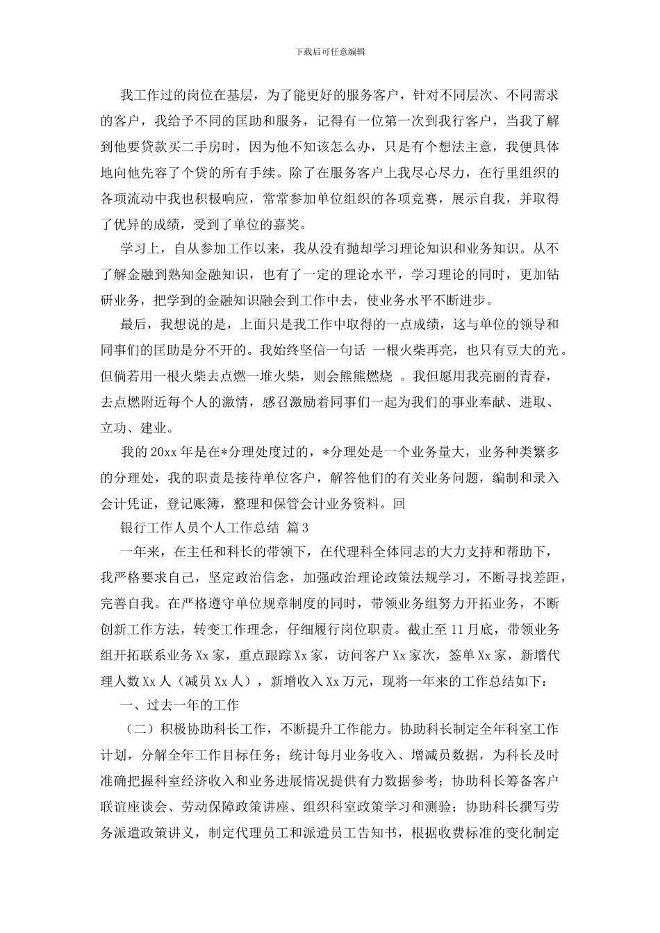 银行工作人员个人工作总结三篇_第3页