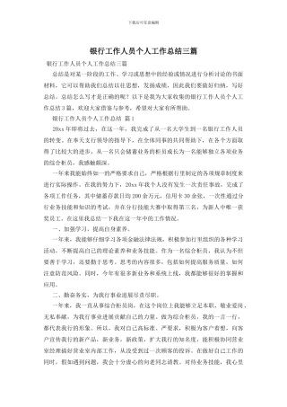 银行工作人员个人工作总结三篇