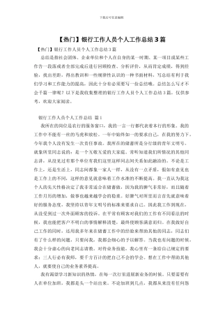 银行工作人员个人工作总结3篇