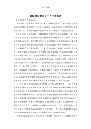 银行审计员个人工作总结