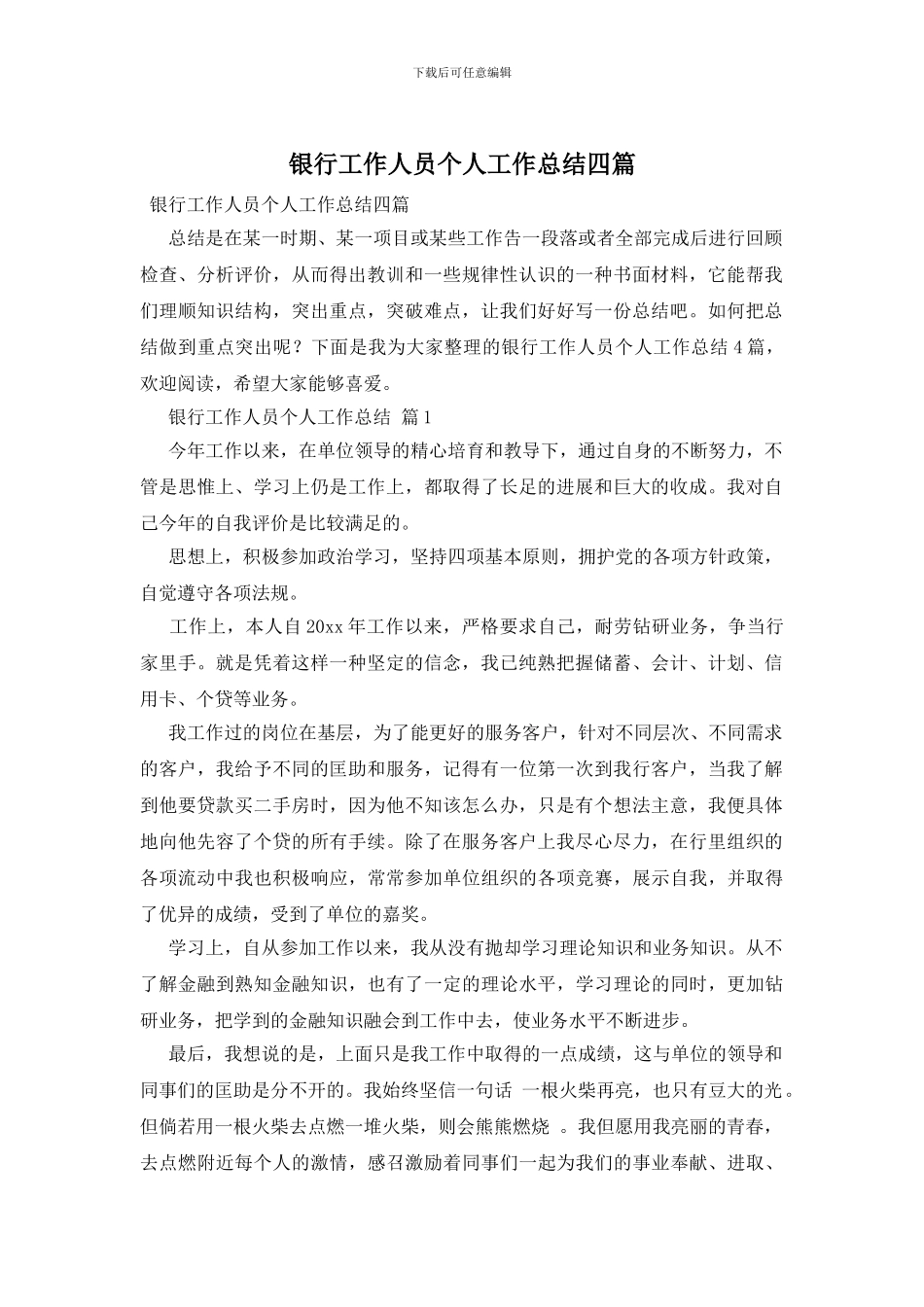 银行工作人员个人工作总结四篇_第1页