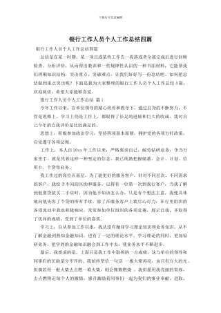 银行工作人员个人工作总结四篇